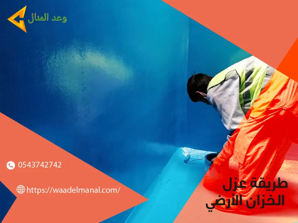 طريقة عزل الخزان الأرضي