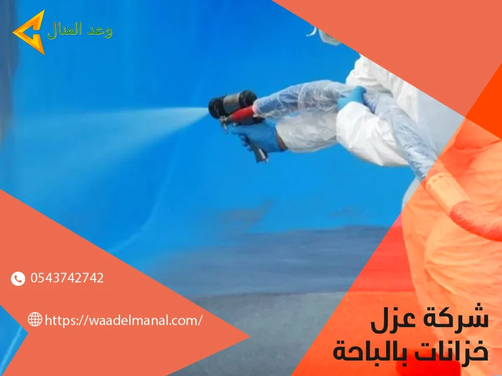 شركة عزل خزانات بالباحة