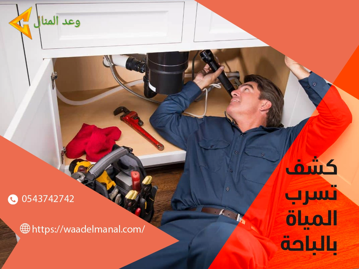 شركة كشف تسربات المياه بالباحة