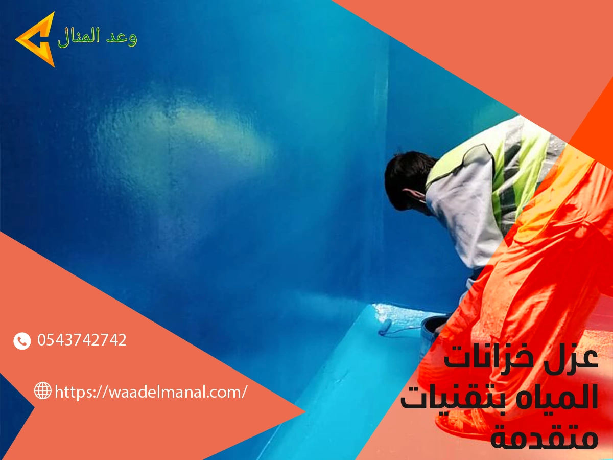 عزل خزانات المياة بتقنيات متقدمة