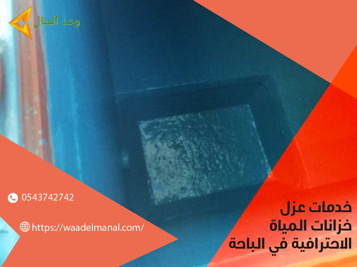 خدمات عزل خزانات المياة الاحترافية في الباحة