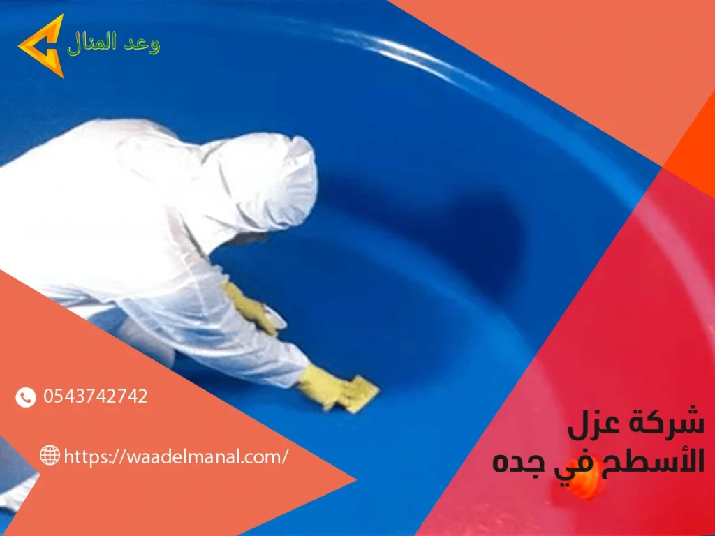 شركة عزل الأسطح في جده