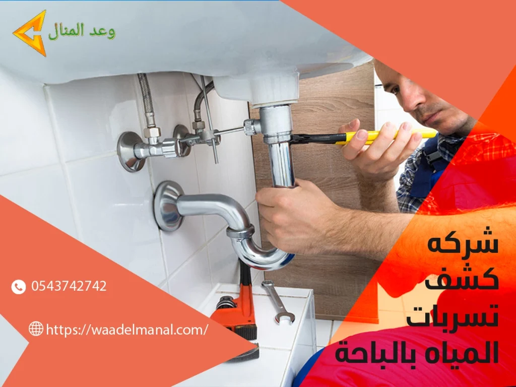 كشف تسربات المياه بالباحة