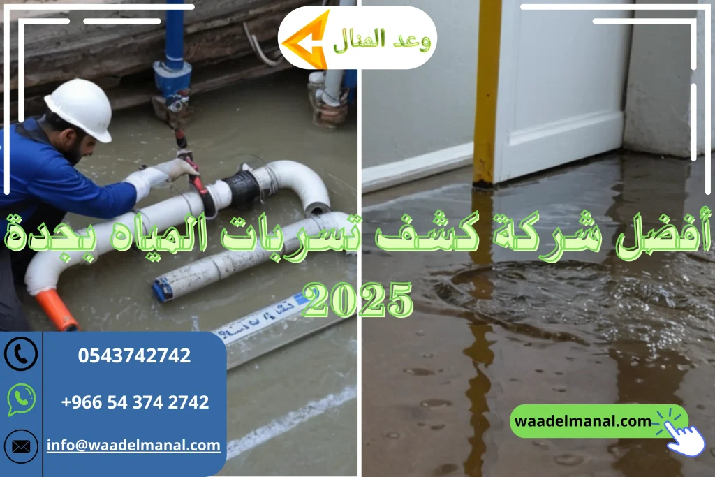أفضل شركة كشف تسربات المياه بجدة 2025