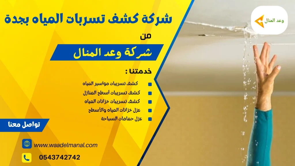 شركة كشف تسربات المياه بجدة 