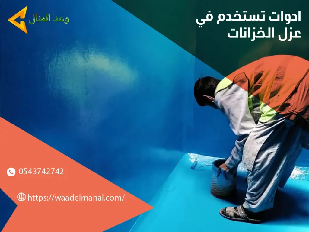 أدوات تستخدم في عزل الخزانات