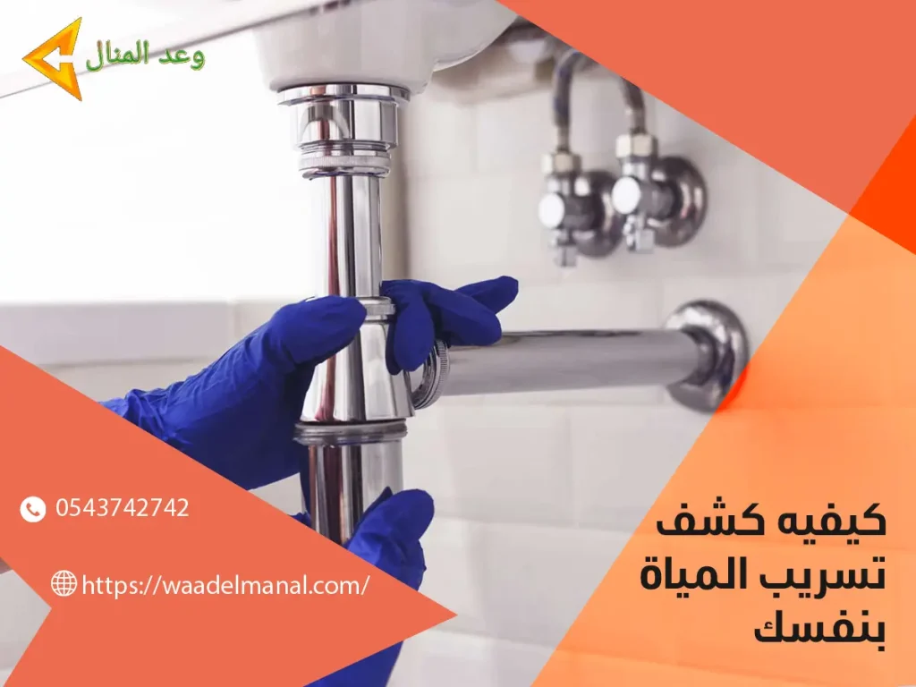 كيفية كشف تسرب المياة بنفسك