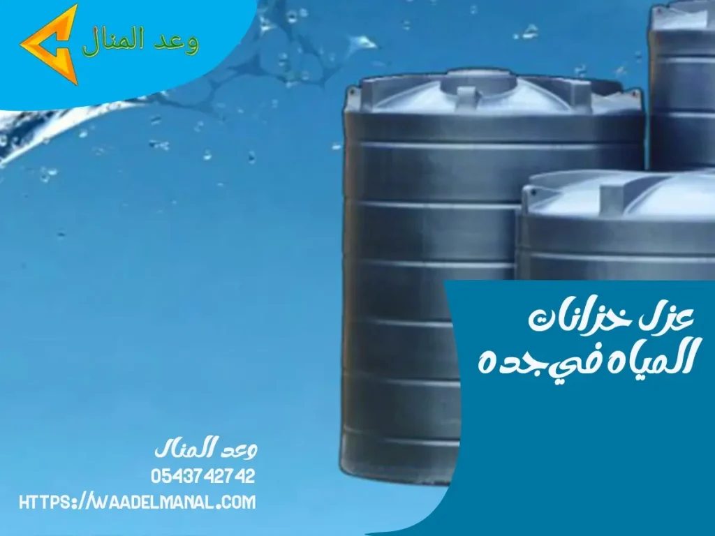 عزل خزانات المياه في جده
