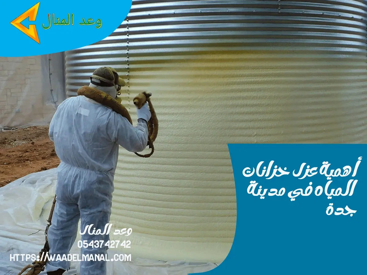 أهمية عزل خزانات المياه في مدينة جدة
