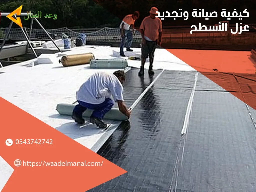 كيفية صيانة وتجديد عزل الأسطح