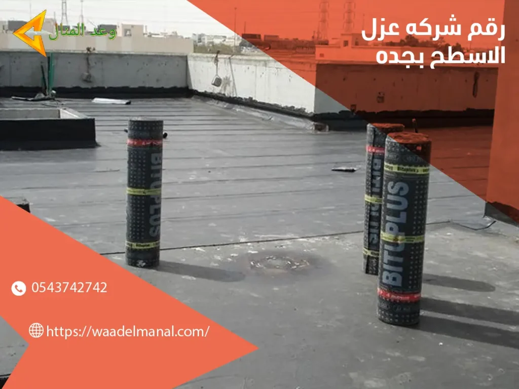 رقم شركة عزل الأسطح بجدة