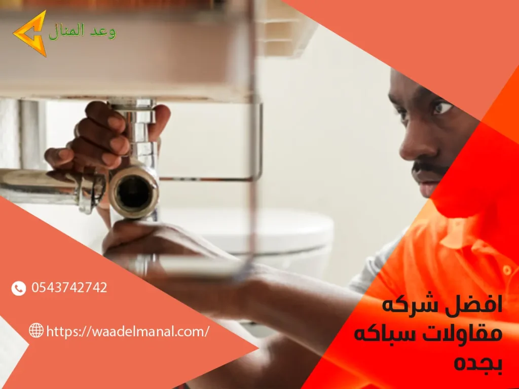 افضل شركه مقاولات سباكه بجده