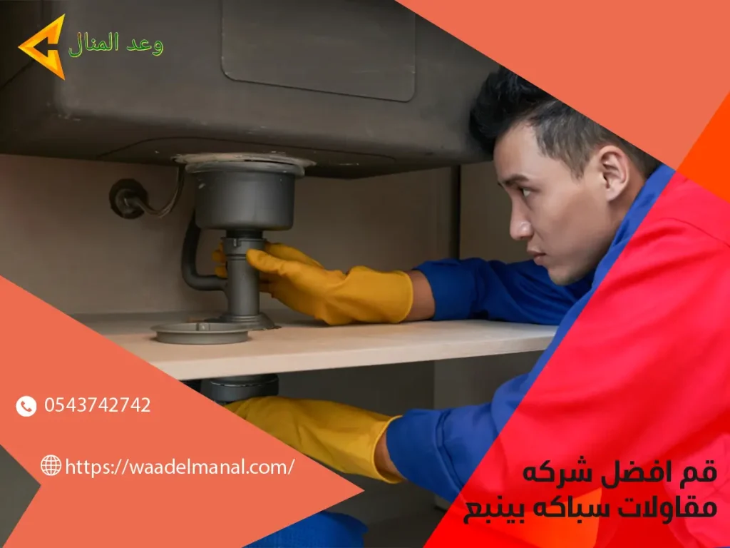 رقم افضل شركه مقاولات سباكه بينبع