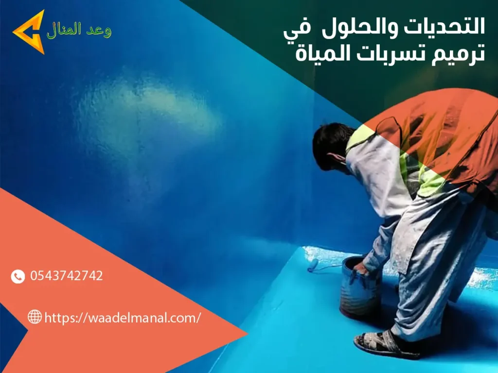 التحديات والحلول في ترميم تسربات المياة