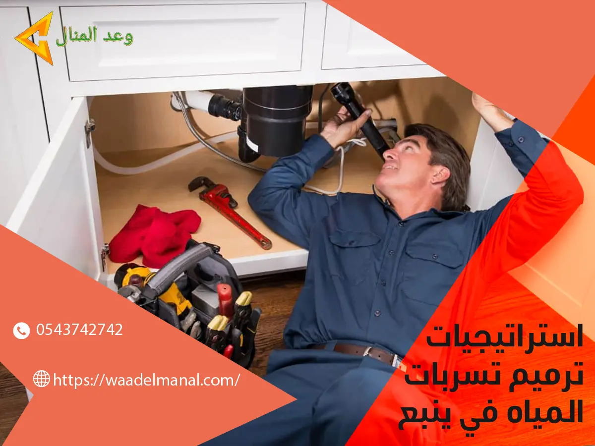 استراتيجيات ترميم تسربات المياه في ينبع