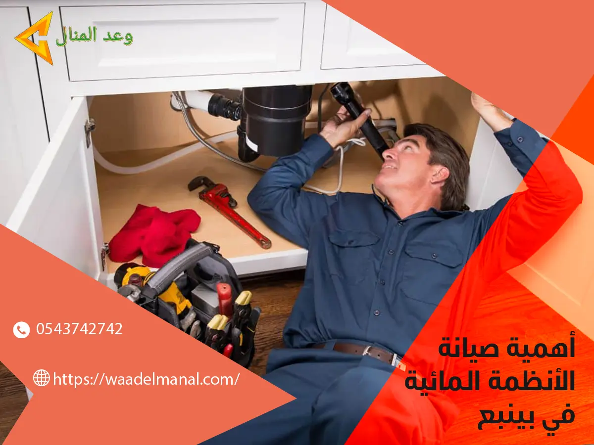 صيانه الانظمه المائيه بينبع