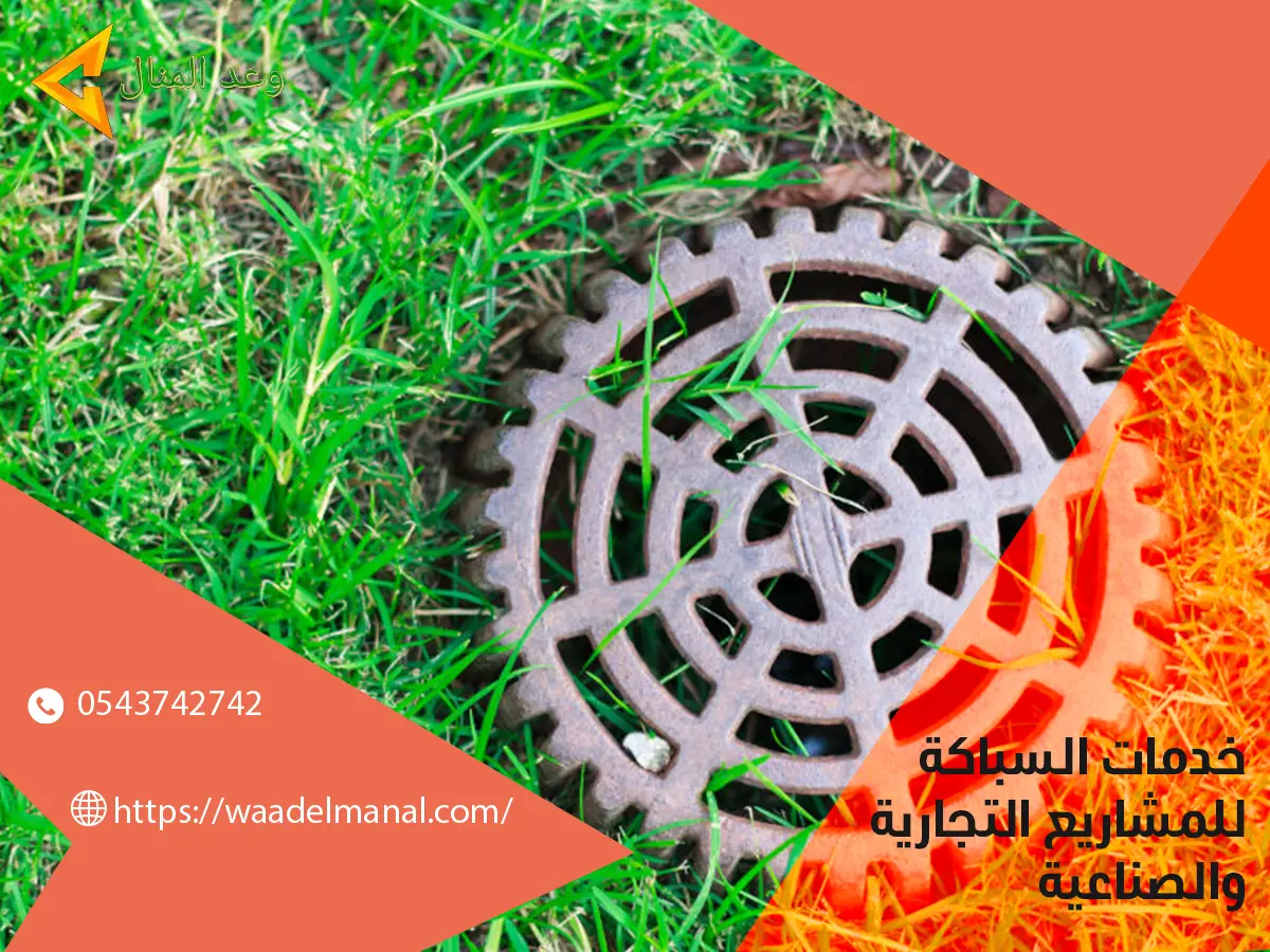 خدمات السباكة للمشاريع التجارية والصناعية