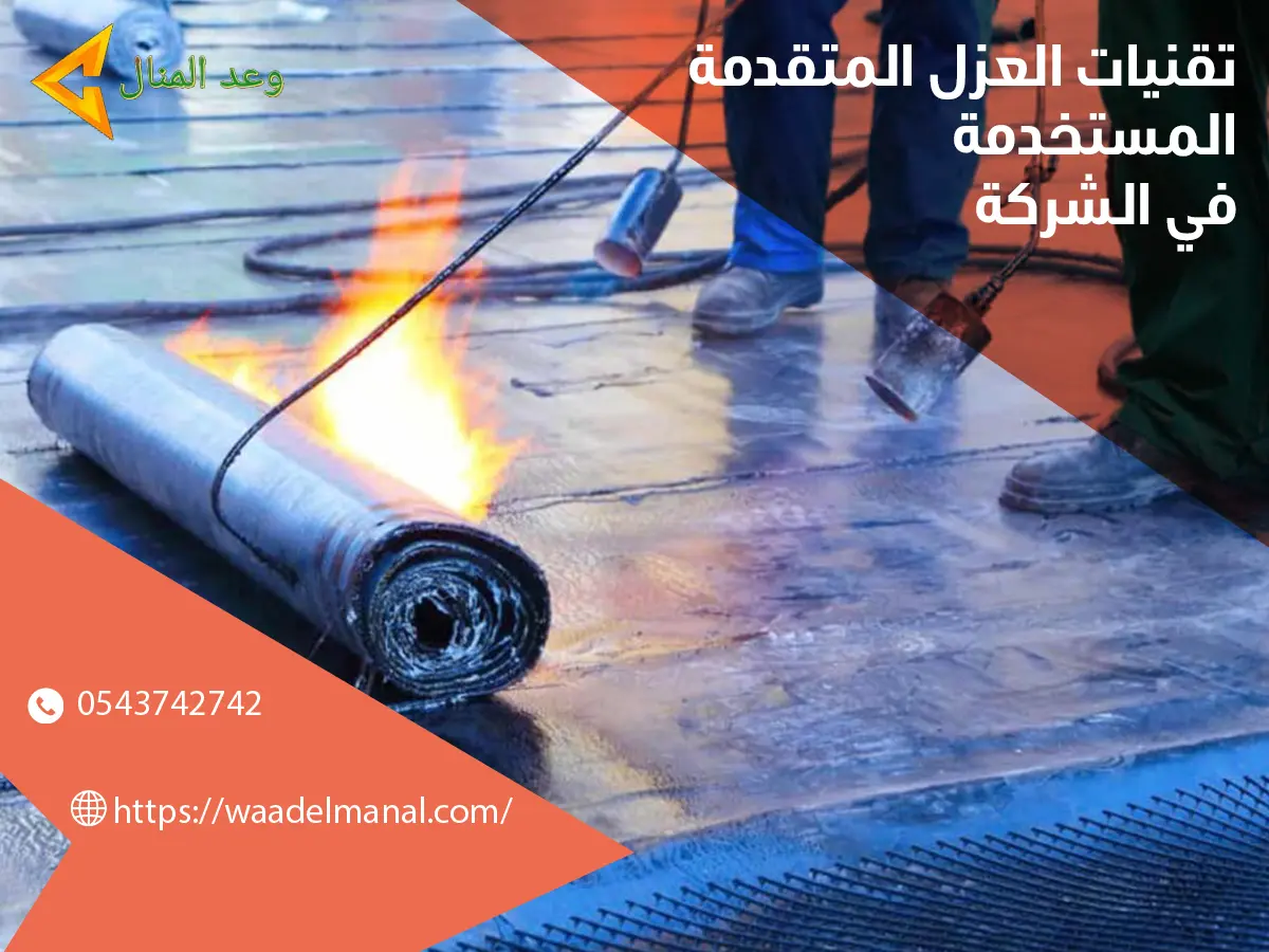 تقنيات العزل المتقدمة المستخدمة في الشركة