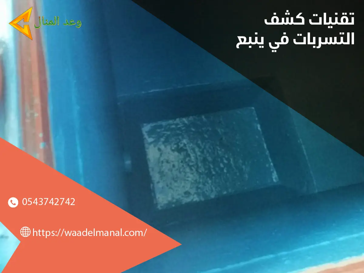 تقنيات كشف التسربات في ينبع 