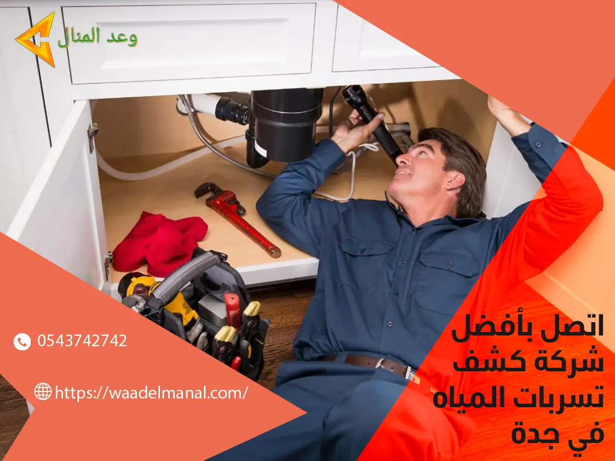 اتصل بأفضل شركة كشف تسربات المياة في جدة