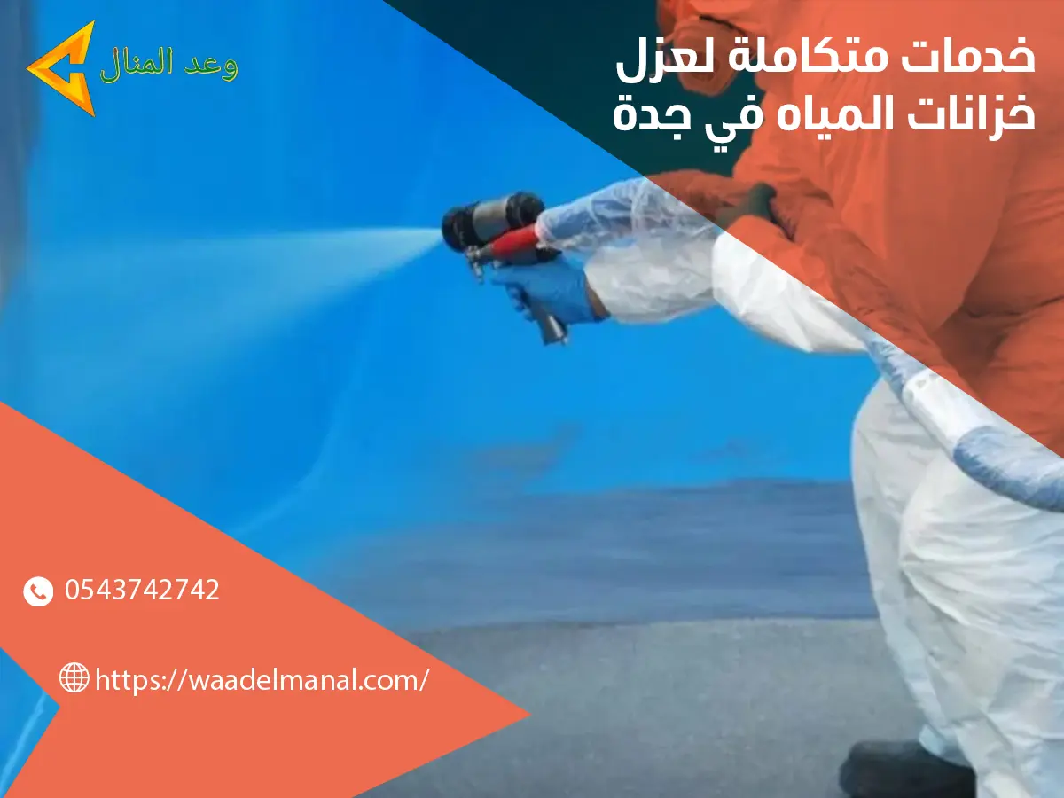 شركه عزل خزانات المياه بجده