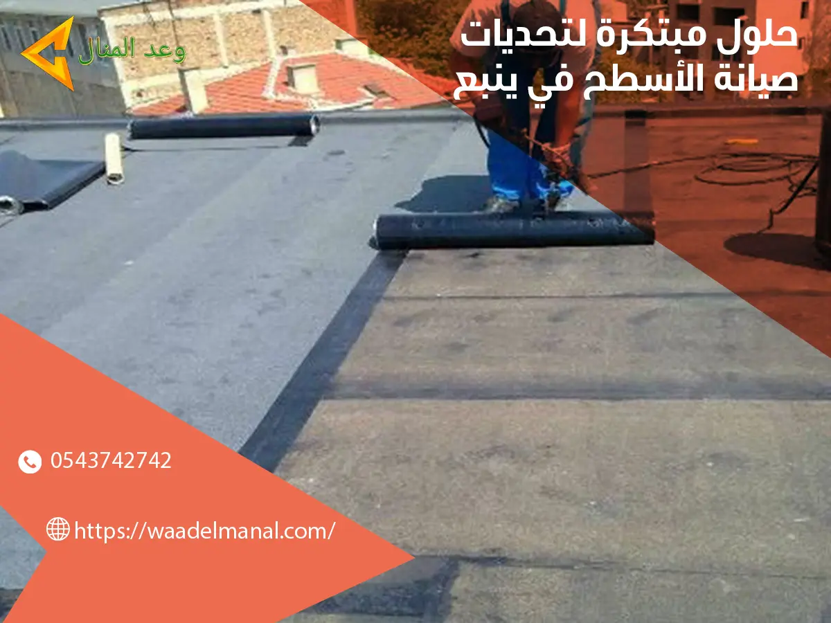 حلول مبتكرة لتحديات صيانة الأسطح في ينبع