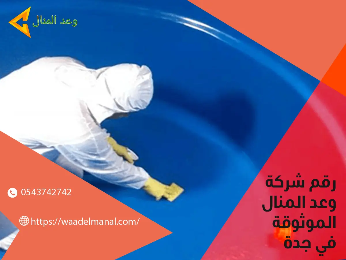 رقم شركة وعد المنال الموثوقة في جدة