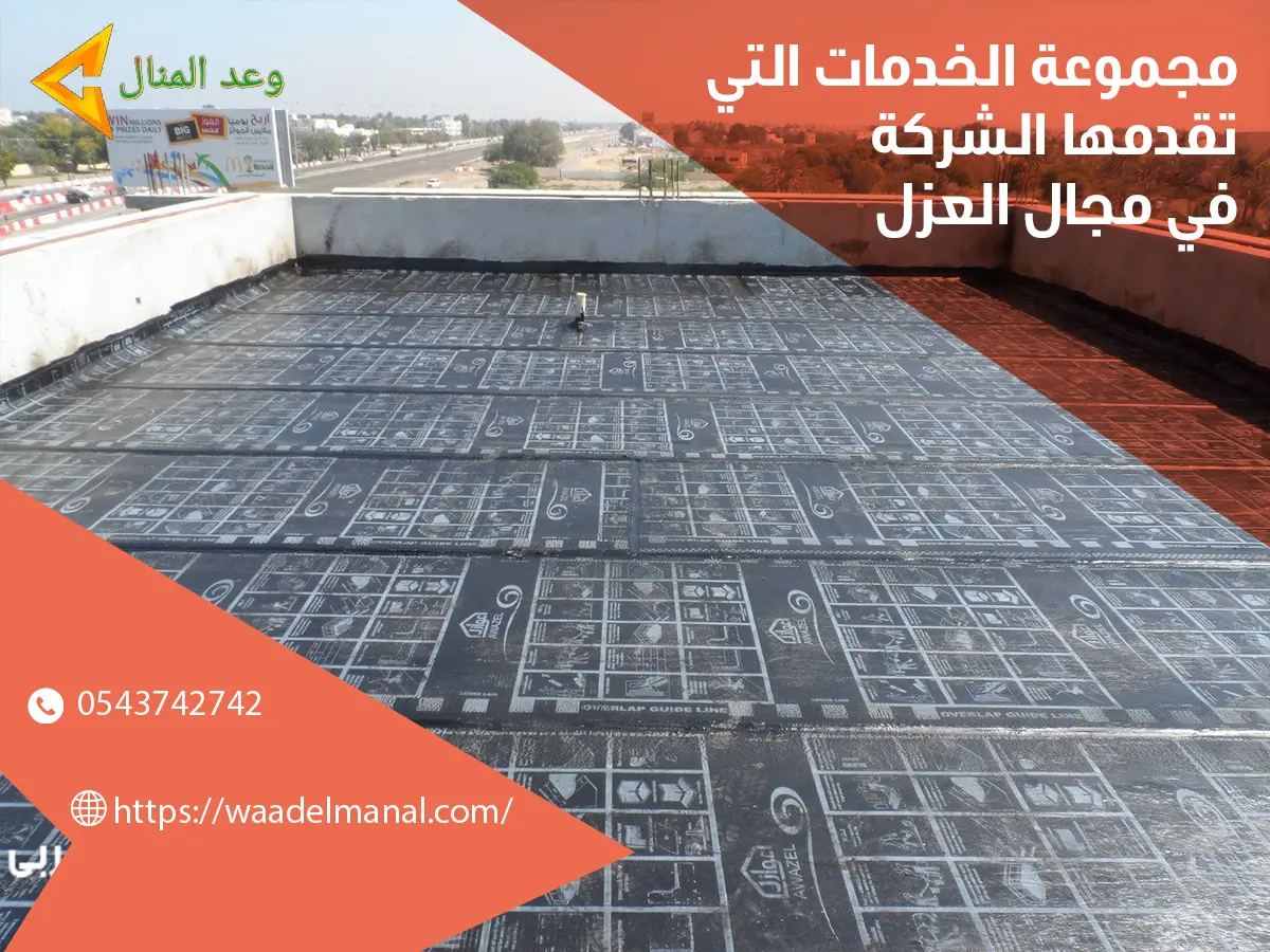 مجموعة الخدمات التي تقدمها الشركة في مجال العزل 