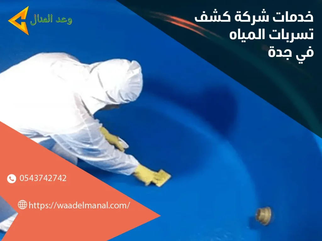 خدمات شركة كشف تسربات المياة في جدة