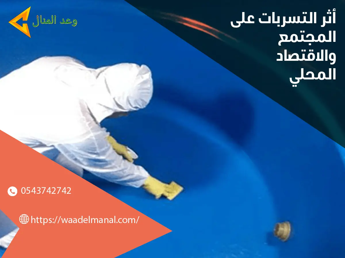 اثر التسربات علي المجتمع والأقتصاد المحلي 