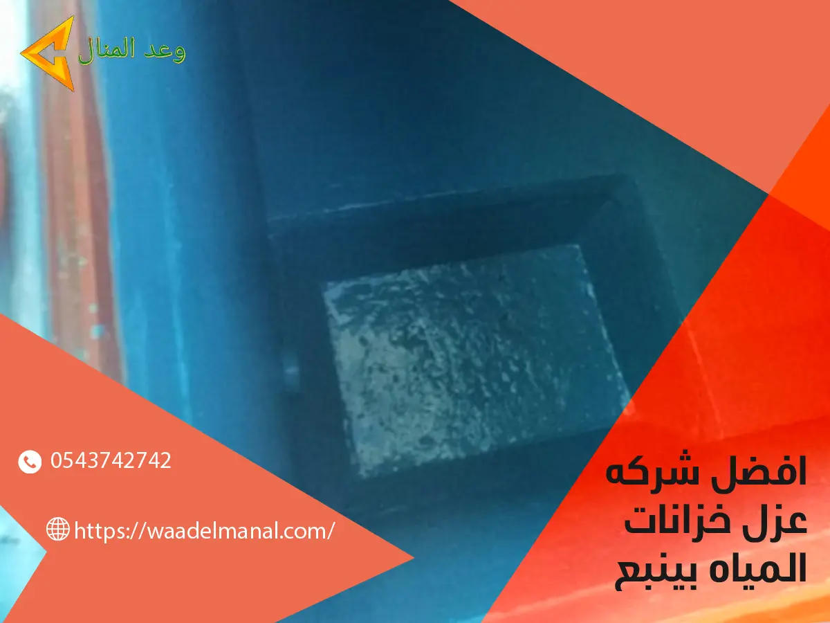افضل شركة عزل خزانات المياة بينبع