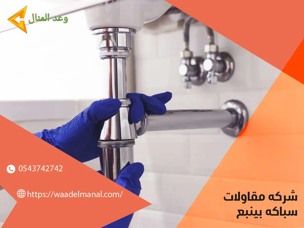 شركه مقاولات سباكه بينبع