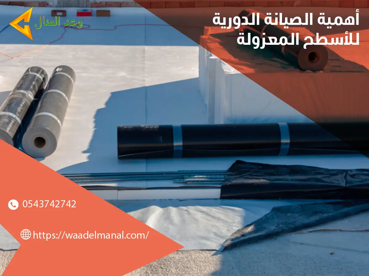 اهمية الصيانة الدورية للأسطح المعزولة