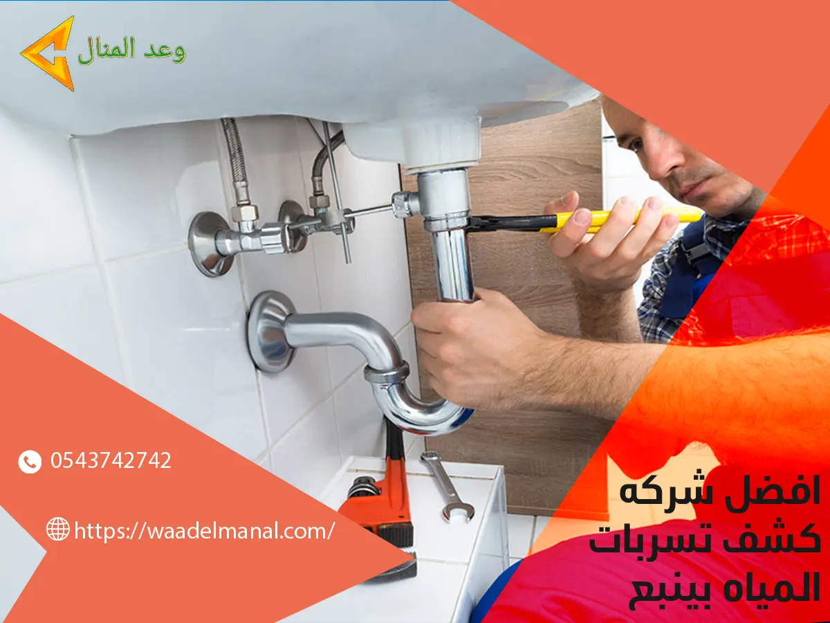 افضل شركة كشف تسربات المياة بينبع