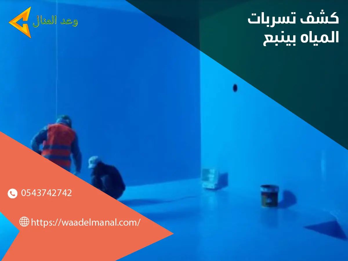 كشف تسربات المياة بينبع