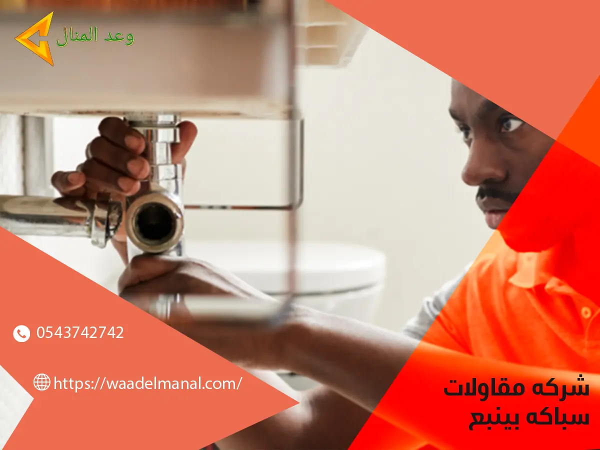 شركه مقاولات سباكه بينبع