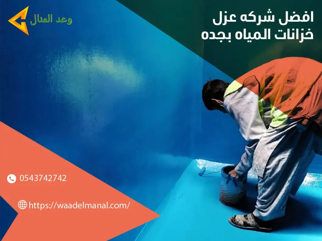 شركة عزل خزانات المياة بجدة
