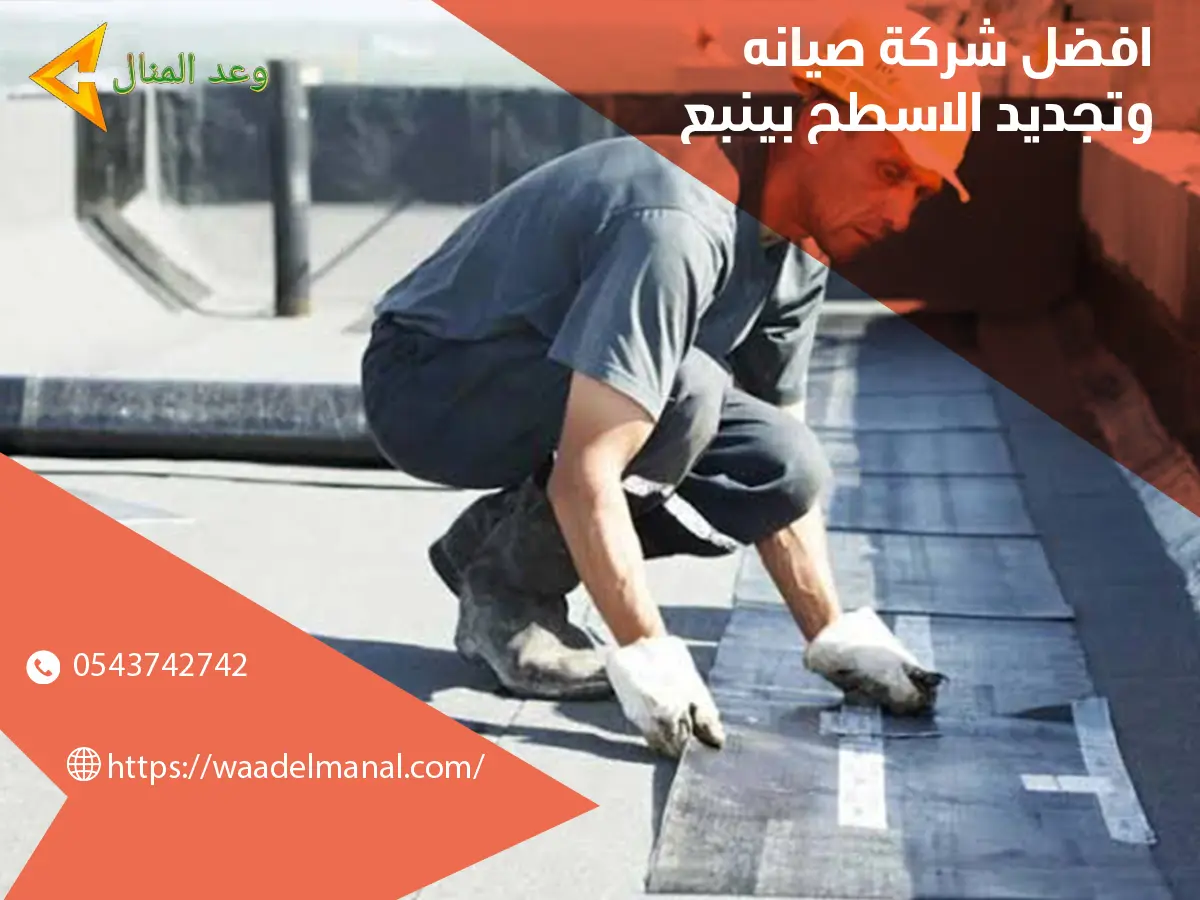 افضل شركة صيانة وتجديد الأسطح بينبع