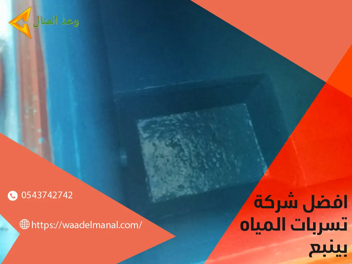 افضل شركة تسربات المياة بينبع
