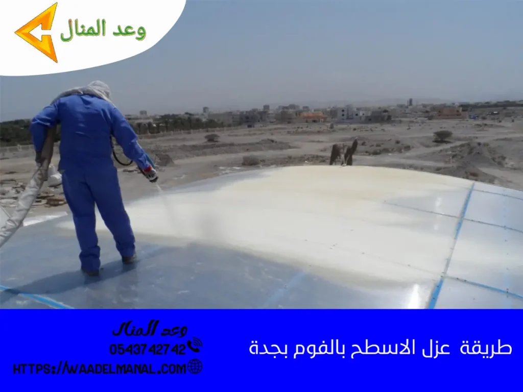 طريقة عزل الاسطح بالفوم بجدة