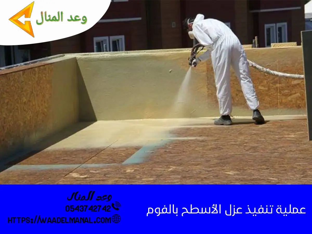 عملية تنفيذ عزل الأسطح بالفوم