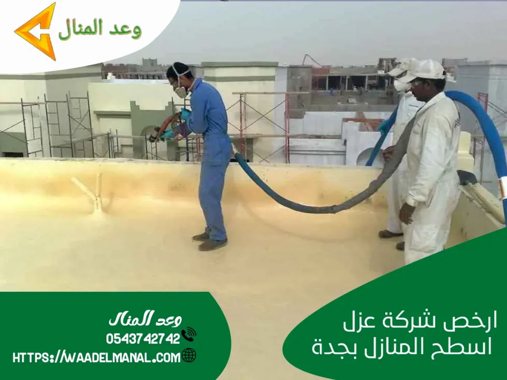 ارخص شركة عزل اسطح المنازل بجدة