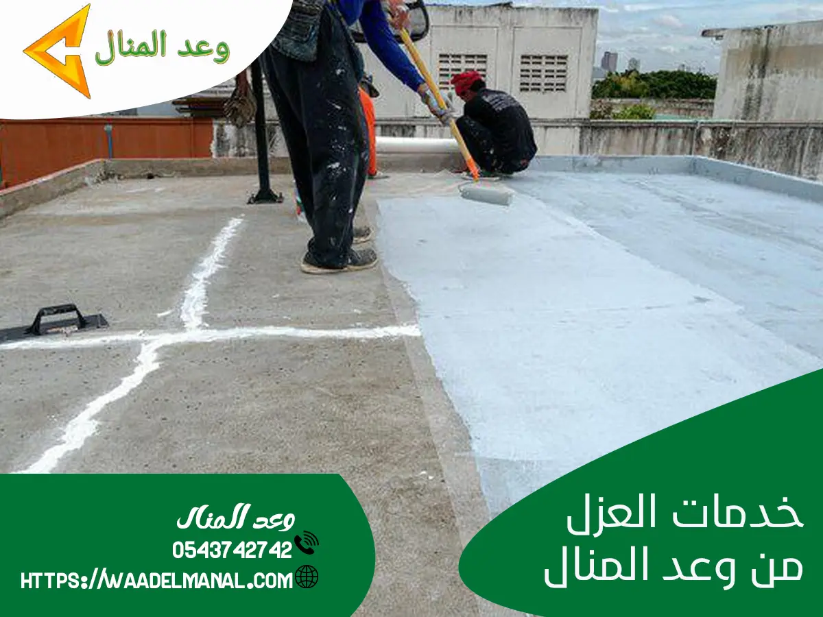 خدمات العزل من وعد المنال