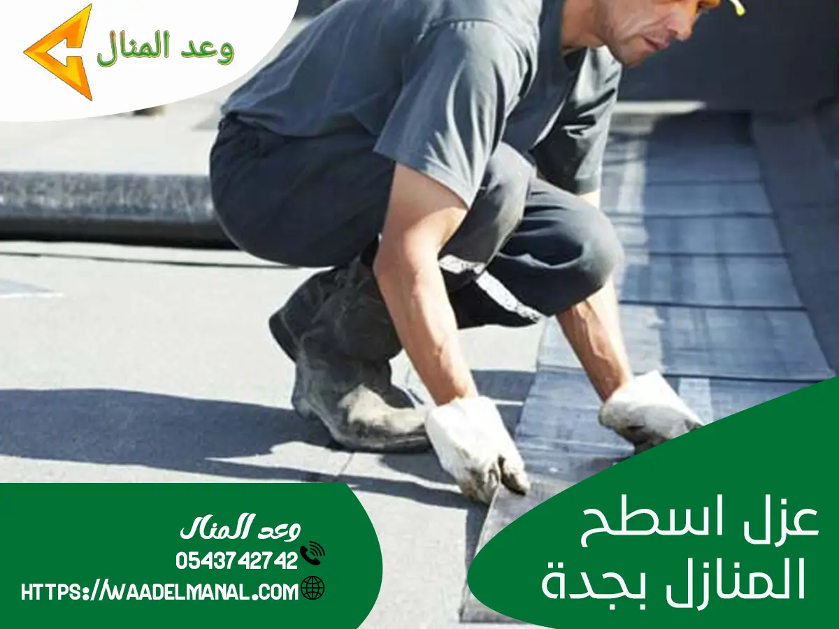 عزل اسطح المنازل بجدة