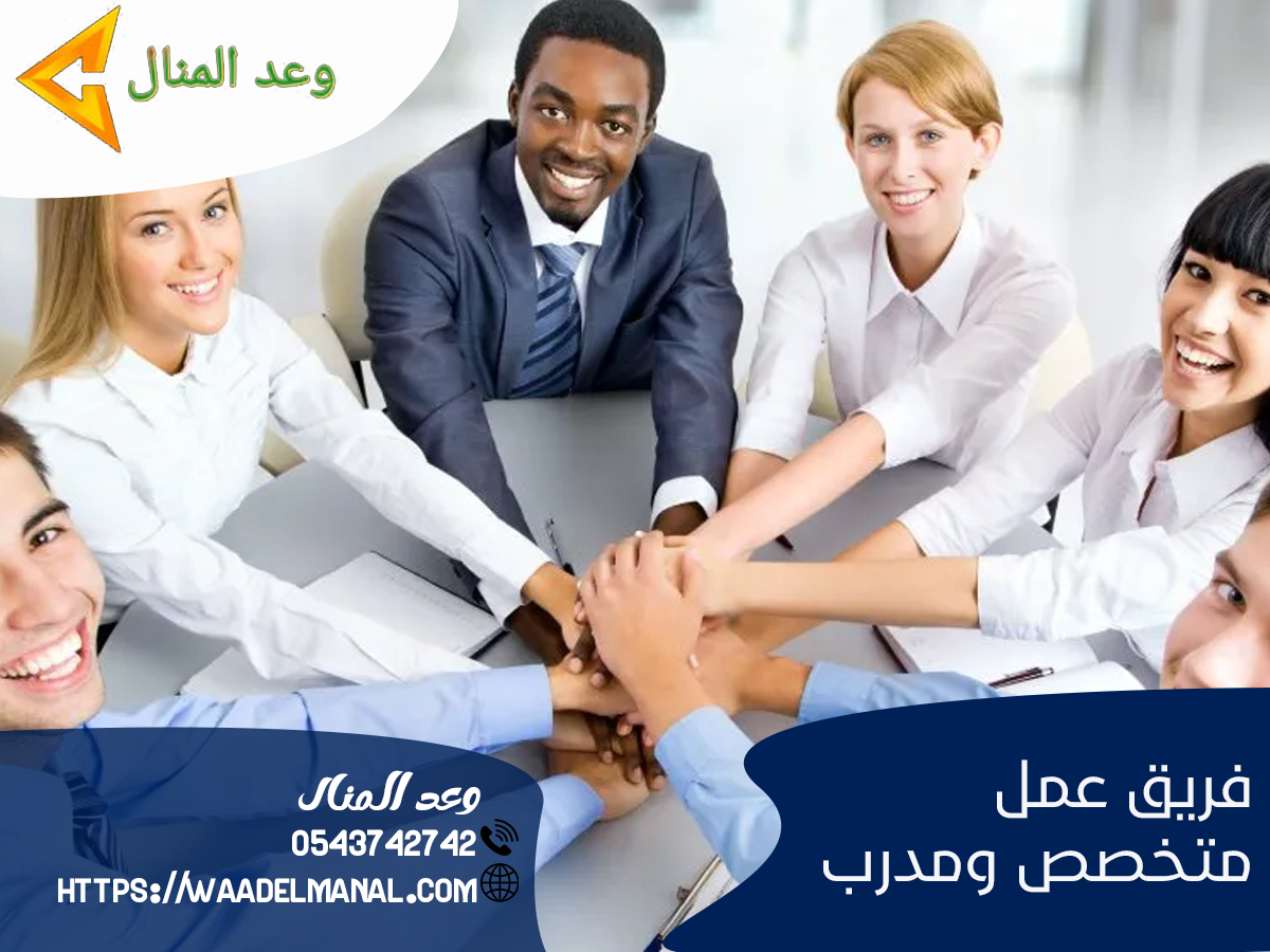فريق عمل متخصص ومدرب لخدمة عملاء وعد المنال