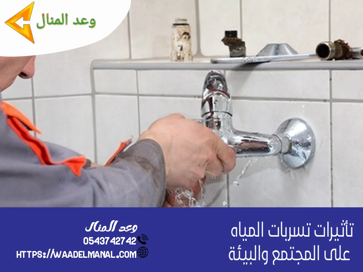 تأثيرات تسربات المياه على المجتمع والبيئة