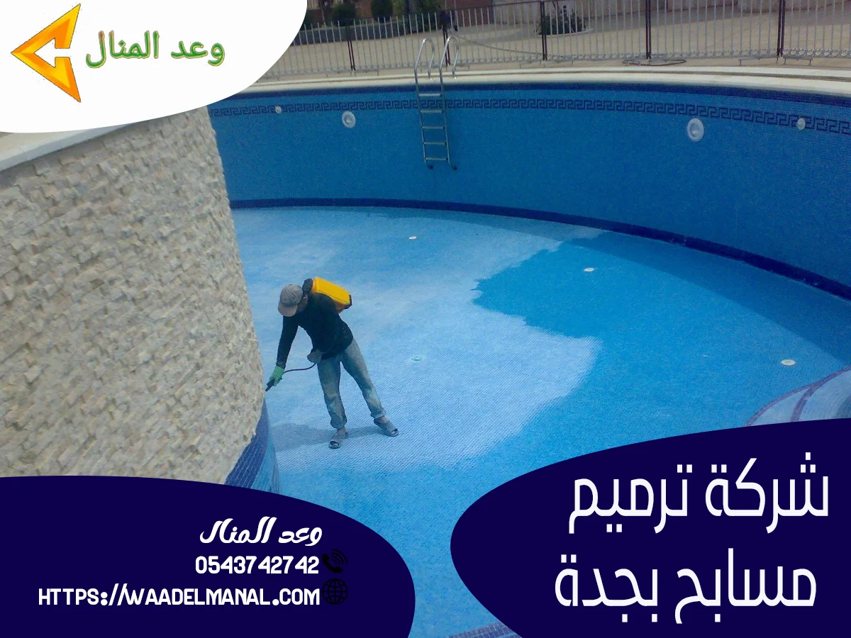 افضل شركة ترميم مسابح بجدة