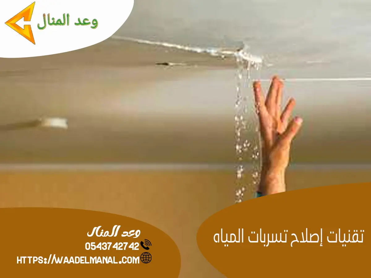 تقنيات إصلاح تسربات المياه 