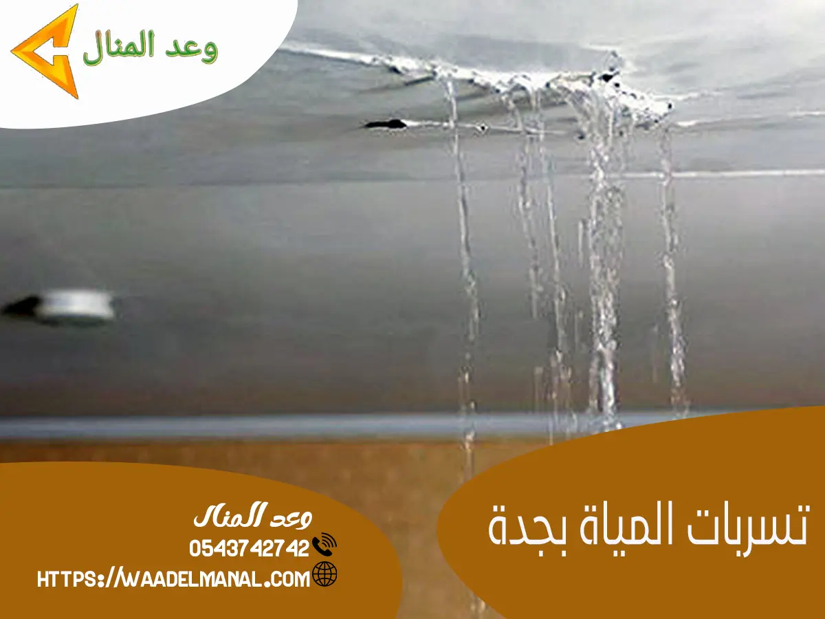 تسربات المياة بجدة