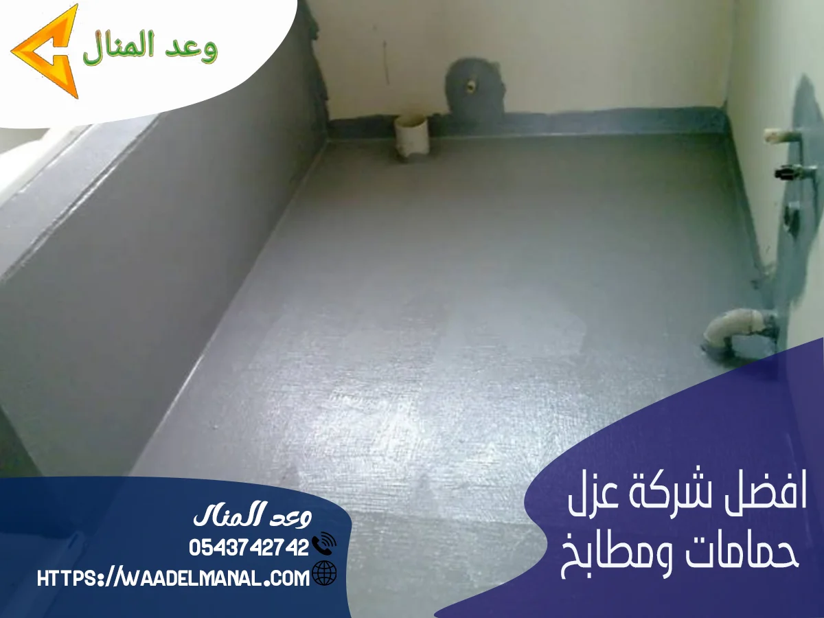 افضل شركة عزل حمامات ومطابخ